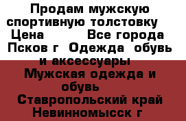 Продам мужскую спортивную толстовку. › Цена ­ 850 - Все города, Псков г. Одежда, обувь и аксессуары » Мужская одежда и обувь   . Ставропольский край,Невинномысск г.